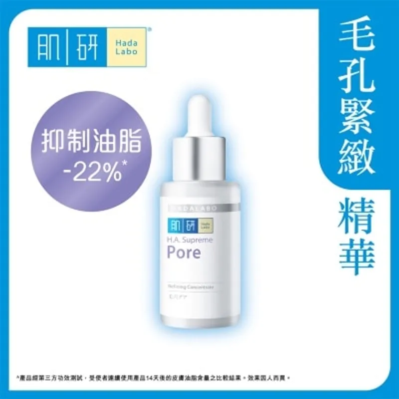 肌研H.A. SUPREME毛孔緊緻精華