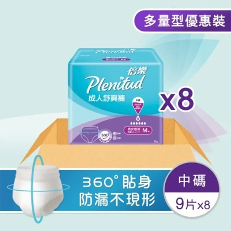 倍樂成人舒爽褲中碼(原箱) (9片x8包)