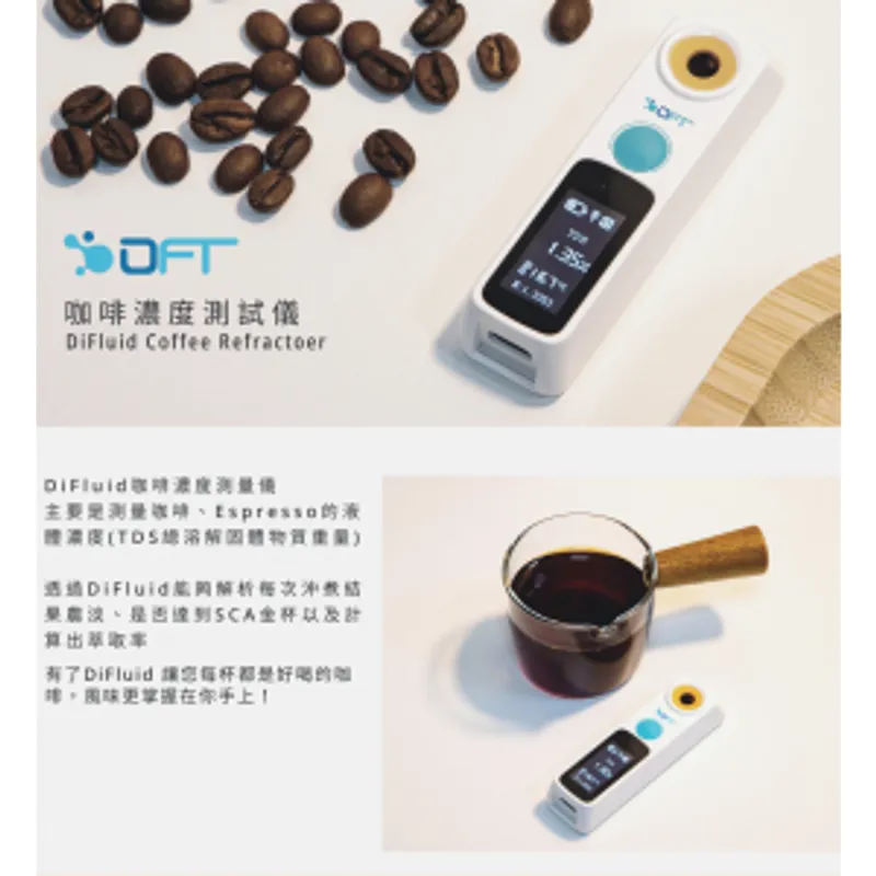 DiFluid 咖啡濃度測試儀