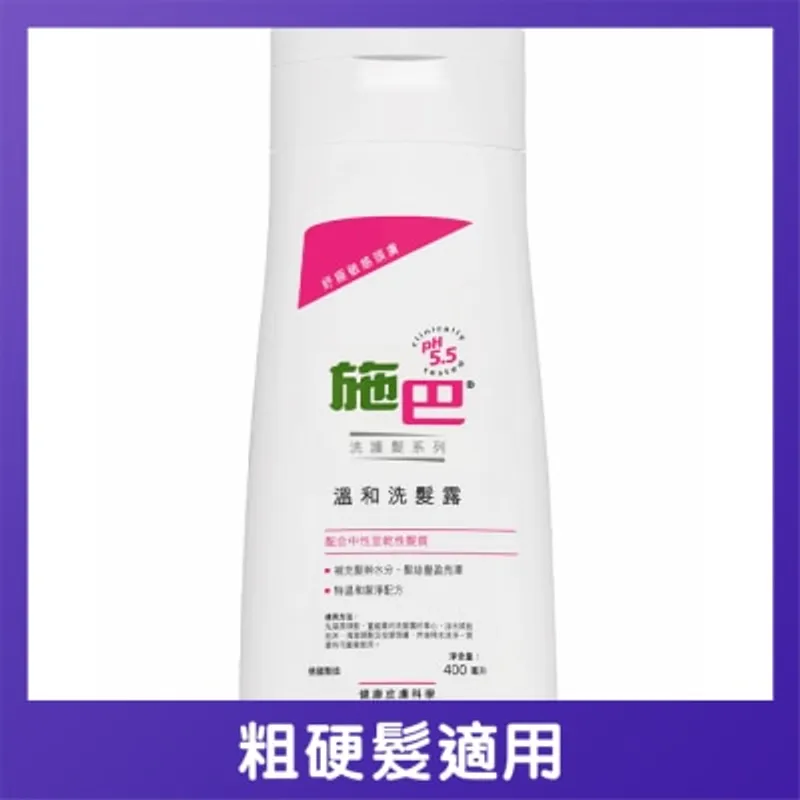 施巴 溫和洗髮露