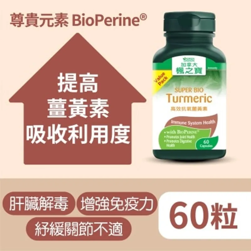 楓之寶 高效抗氧薑黃素 增量裝 60粒