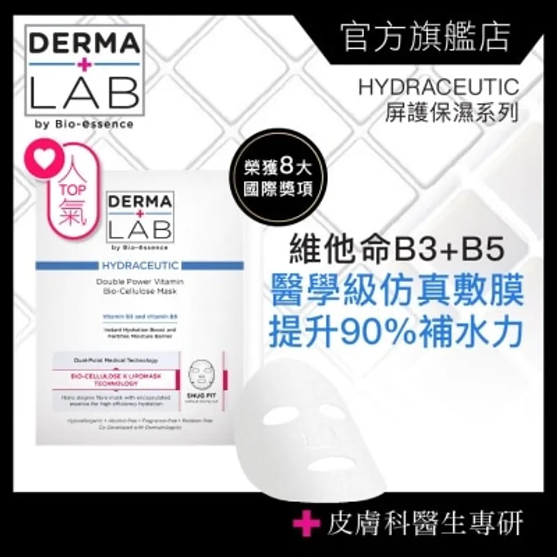 DERMA LAB 超效雙B保濕生物纖維面膜 25mlx3