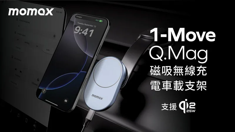 Momax 1-Move Q.Mag 磁吸無線充電車載支架 CM38