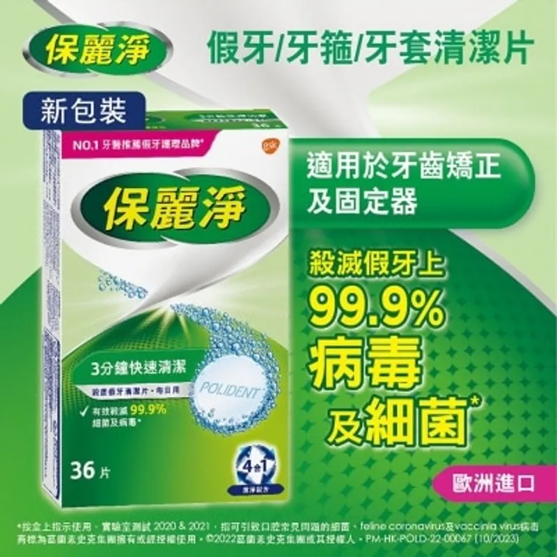 保麗淨假牙清潔錠 36s
