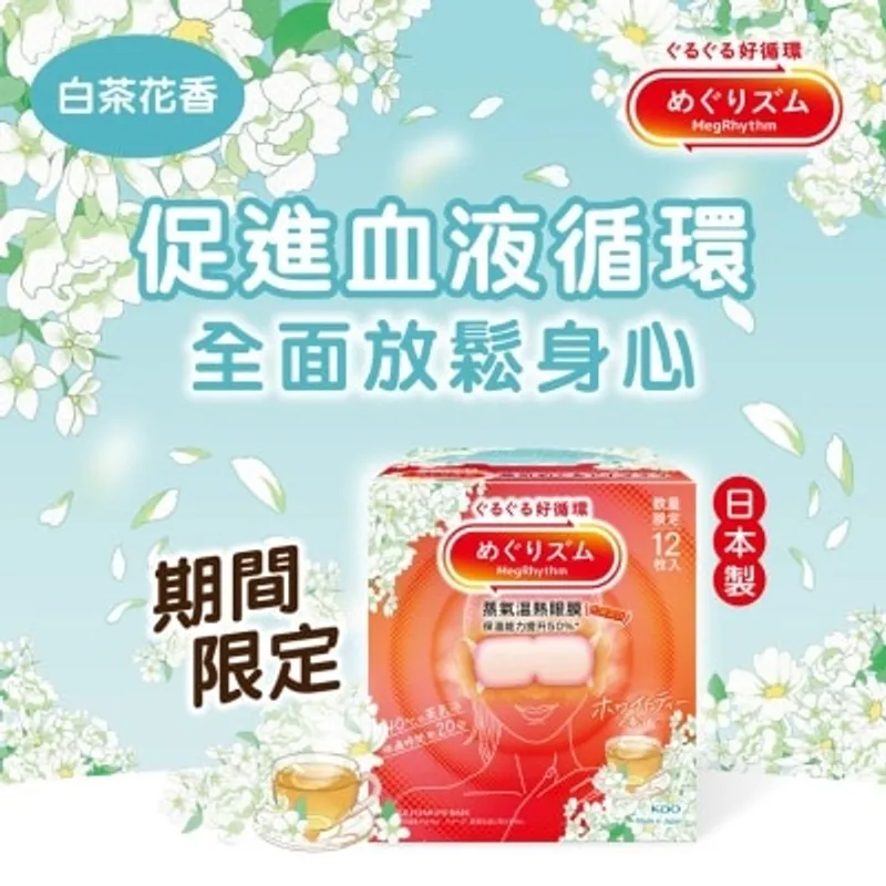 KAO MEGRHYTHM MegRhythm蒸氣溫熱眼膜 白茶香 12片裝