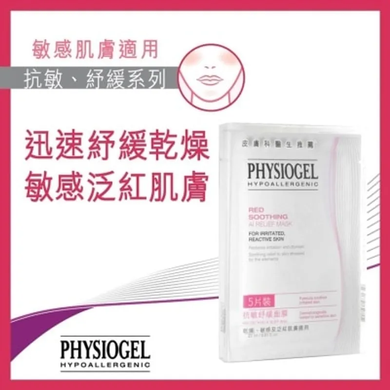 PHYSIOGEL潔美淨 抗敏紓緩面膜5片裝
