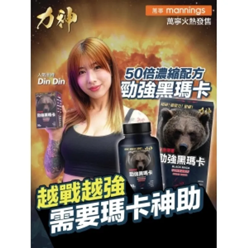 力神 勁強黑瑪卡 90粒/瓶