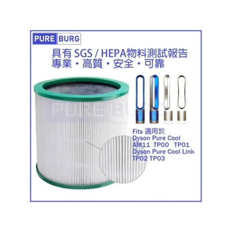 Pureburg 淨博 代用空氣清新機HEPA濾網 (適用於 Dyson TP00,TP01,TP02,TP03,BP01&AM11空氣清新機)