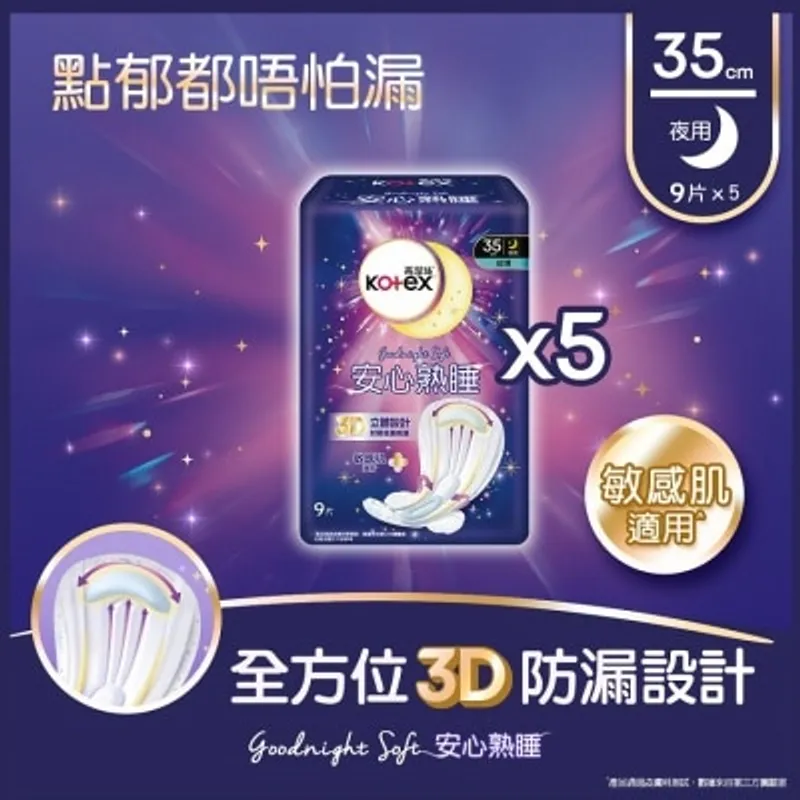 高潔絲[5包優惠裝]安心熟睡超薄夜用35cm