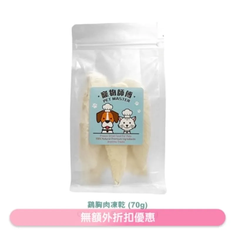 寵物師傅 Pet Master 雞肉粒凍乾 - 70g（貓狗適用）
