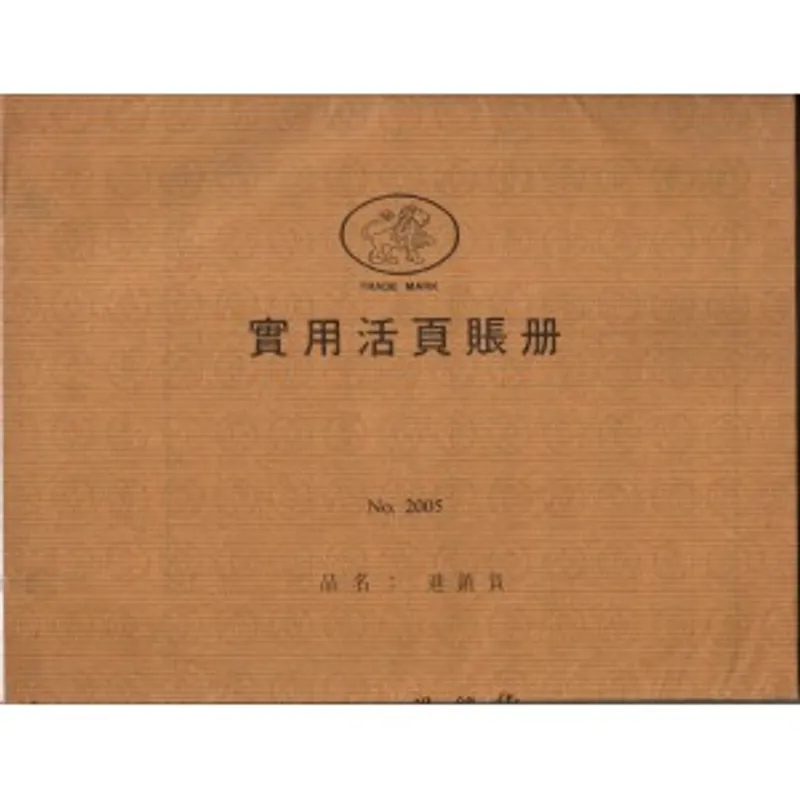 活頁賬冊紙 No.2005 進銷貨賬