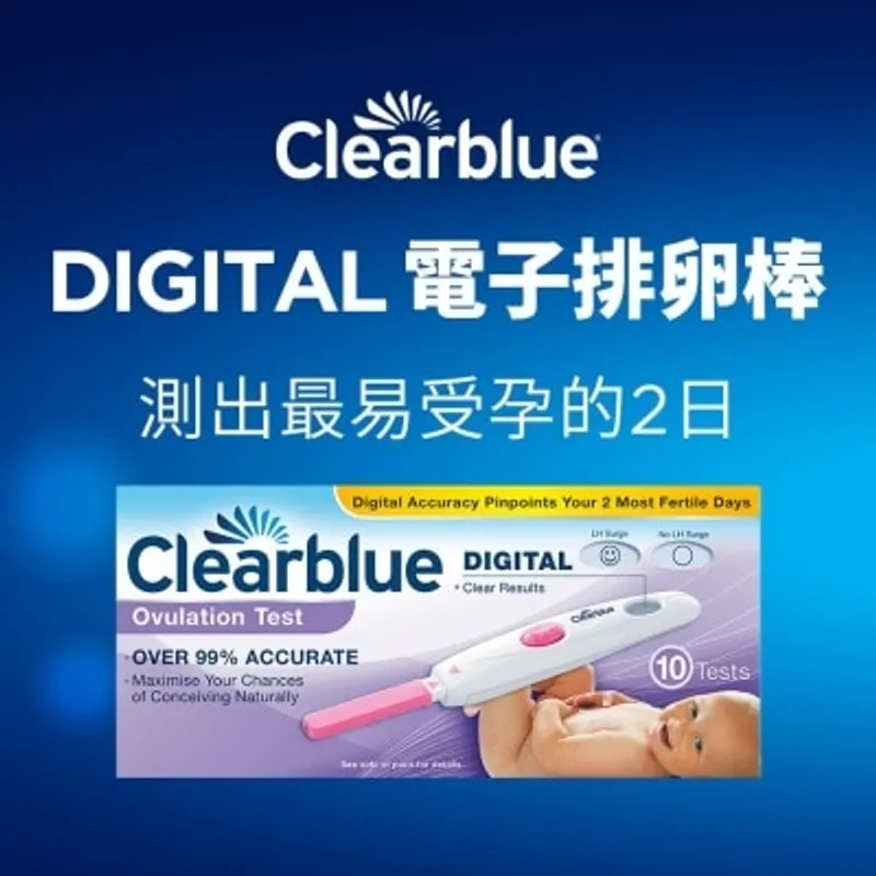 驗孕寶 Clearblue 易孕寶 Digital 電子排卵棒 10支裝