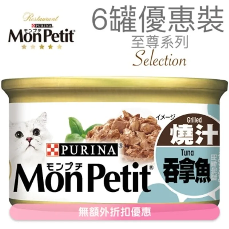 MON PETIT 至尊 燒汁吞拿魚(85g x 6) 貓罐頭 1234_6 MonPetit