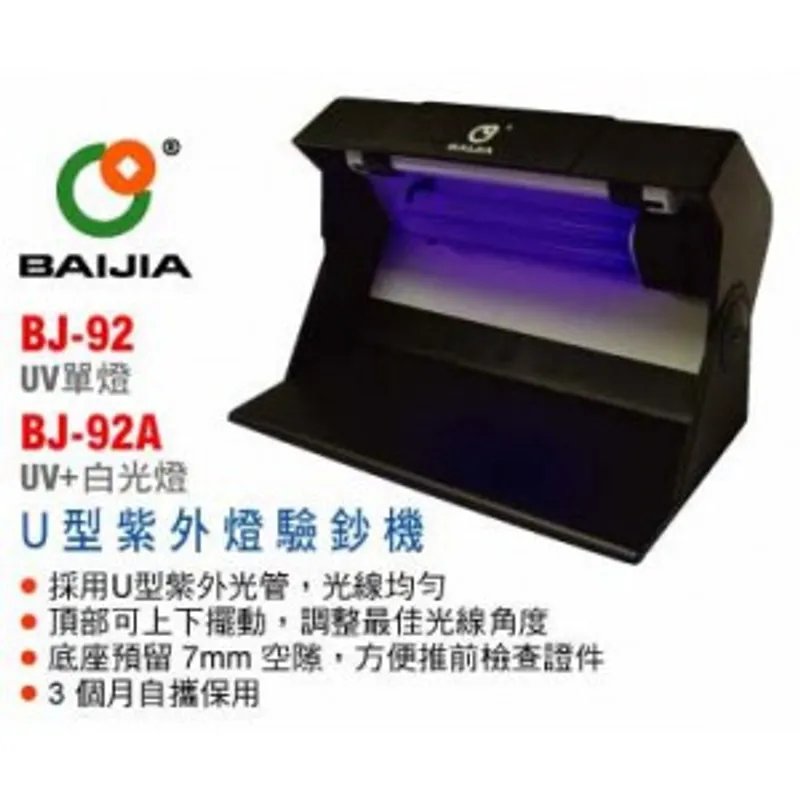 (需預訂)BAIJIA BJ-92 座枱驗鈔燈 (UV驗鈔燈 孖管)