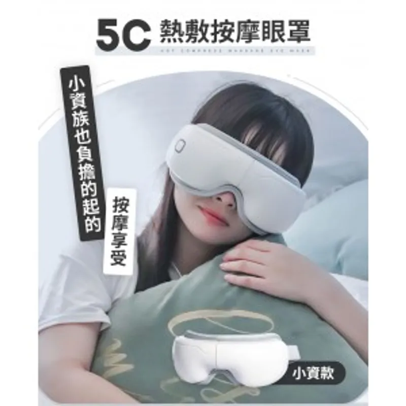 3ZeBra 5C熱敷按摩眼罩｜小資款