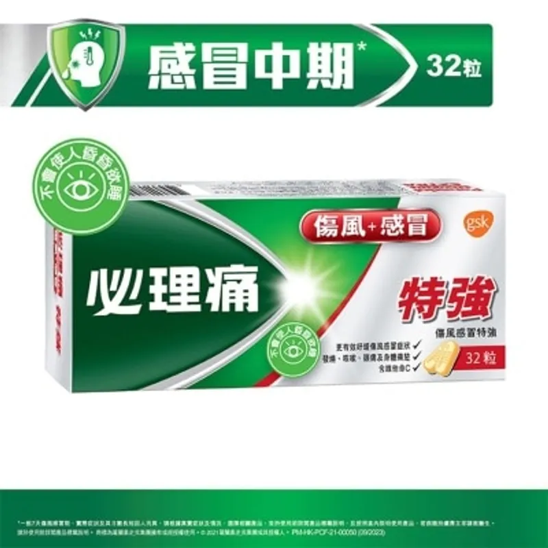 必理痛特強傷風感冒丸32粒