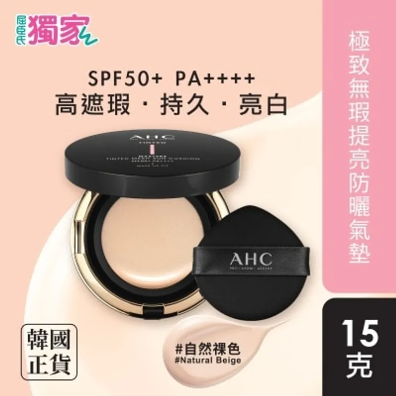 A.H.C. AHC極致無瑕提亮防曬氣墊15克（自然裸色）