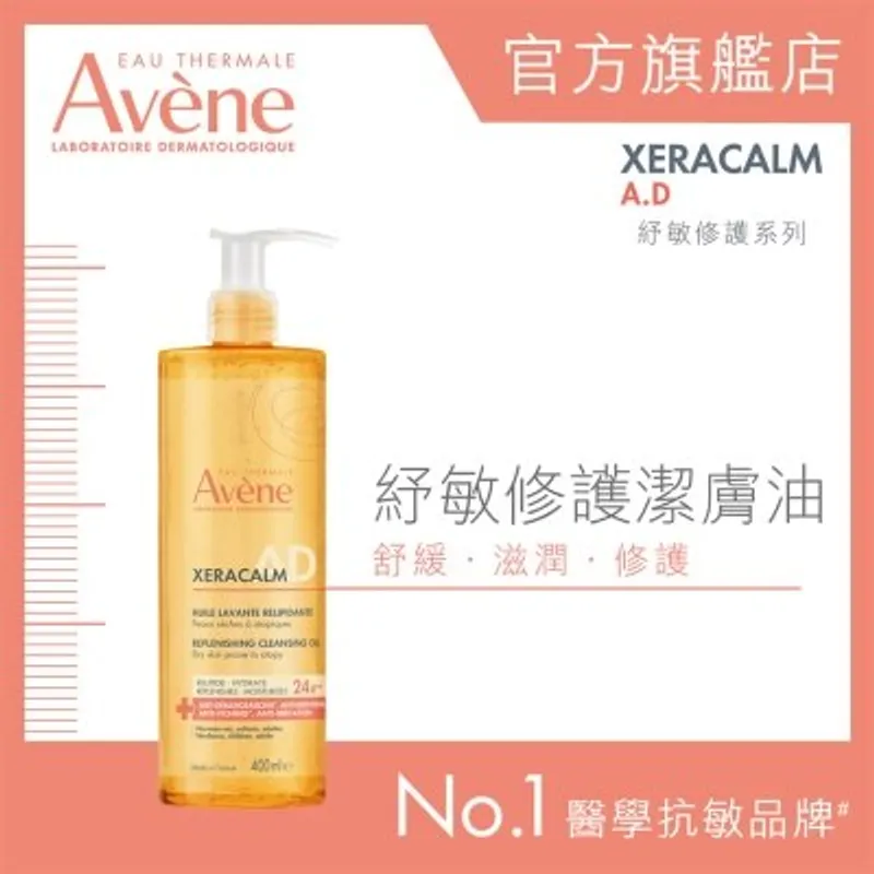 AVENE 紓敏修護潔膚油 400ML