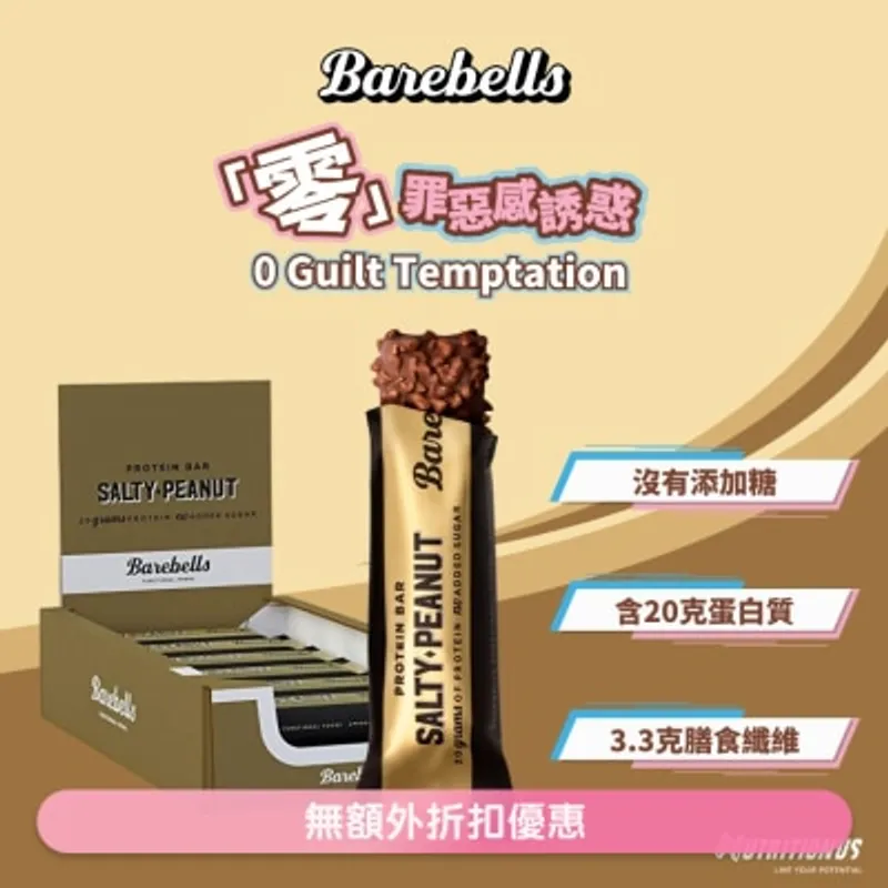 BAREBELLS 高蛋白棒 (鹹花生醬) X12 (商家直送-4個工作天內送貨上;滿$500免運)