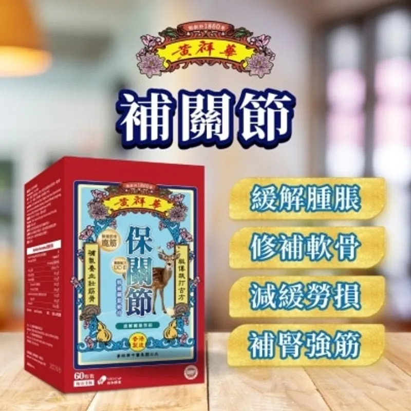 黃祥華保關節60粒裝
