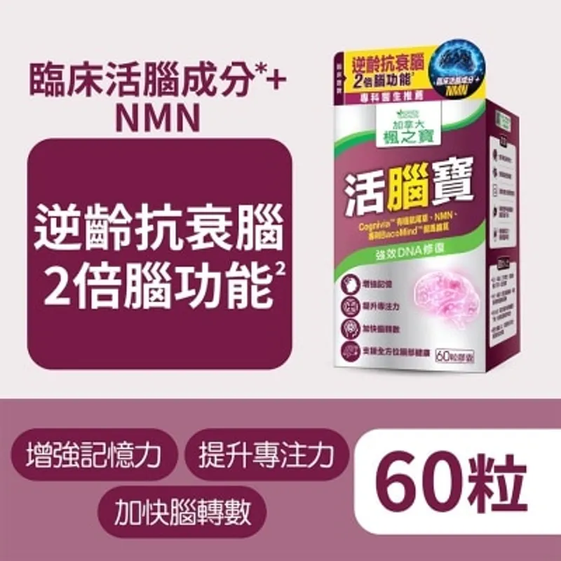 楓之寶 活腦寶 + NMN (60粒)