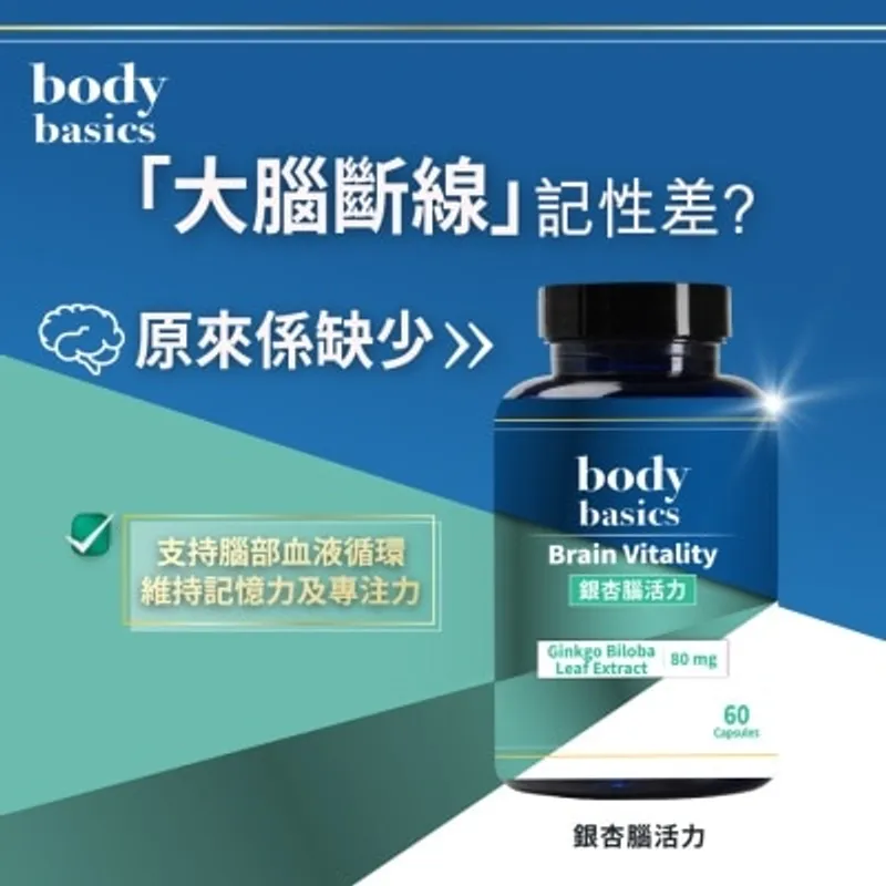 body basics 銀杏腦活力 60粒