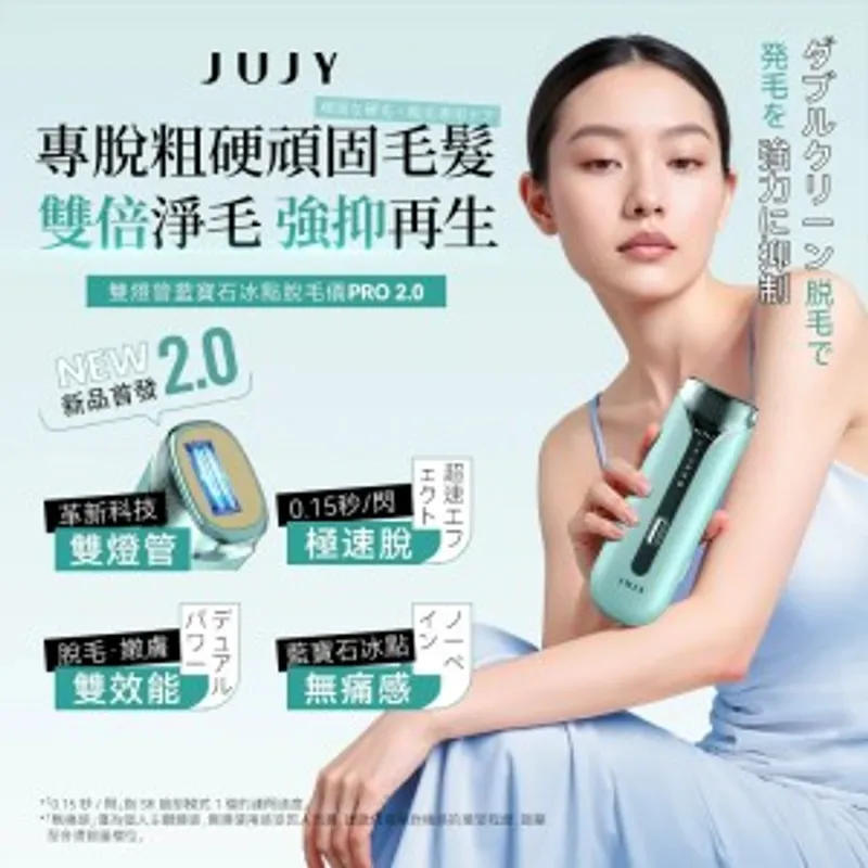 JUJY 雙燈管藍寶石冰點極速連閃無痛嫩膚全身家用脫毛儀 PRO 2.0