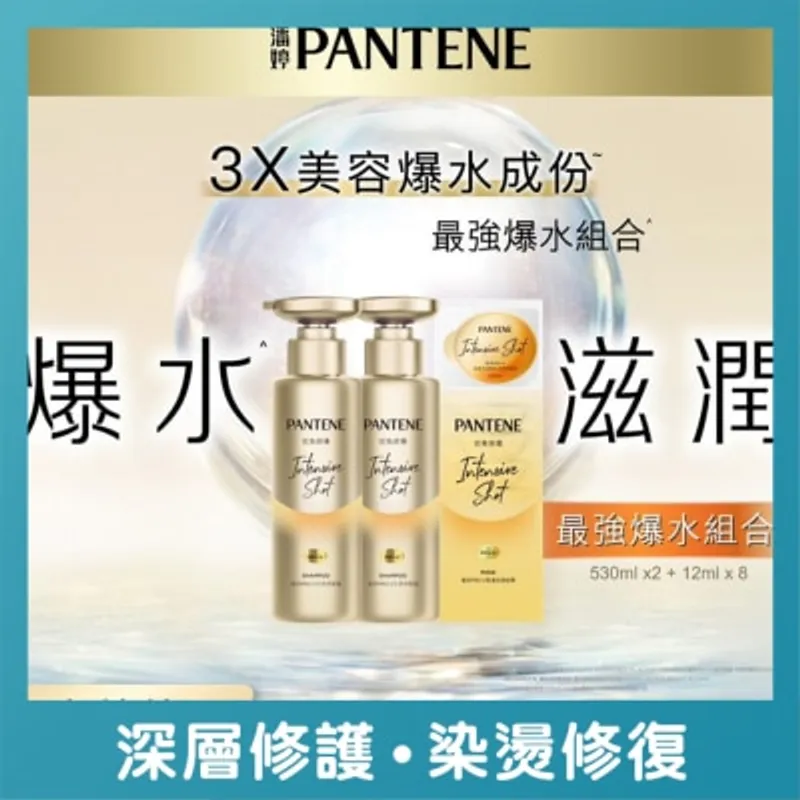 [優惠套裝 ] 潘婷PRO-V高濃保濕髮膜 密集修護12mlx8 X 1件 + 水潤洗髮露 密集修護型530ml X 2枝