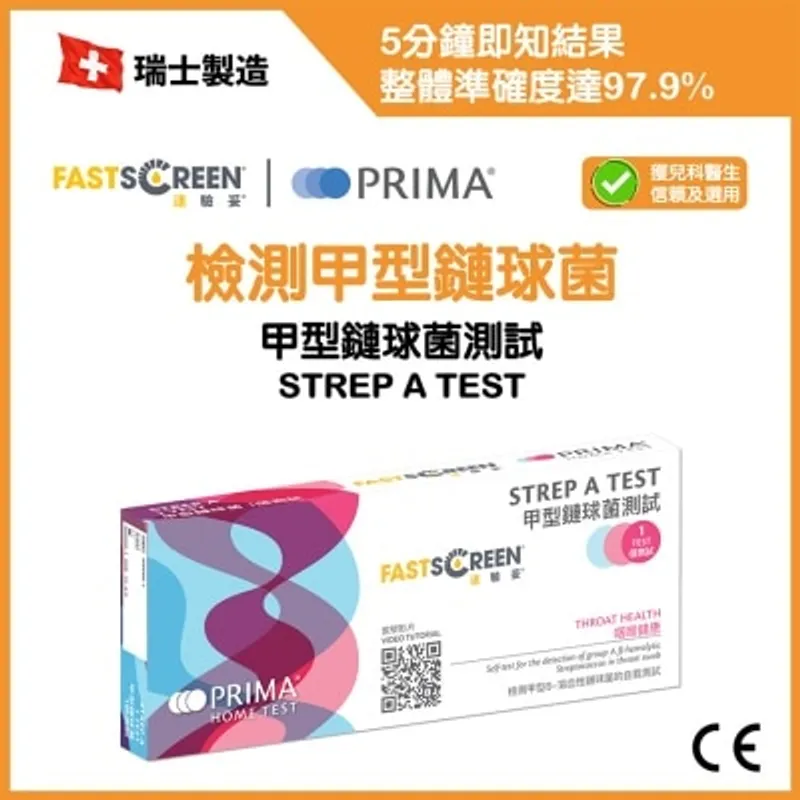 速驗妥 甲型鏈球菌測試