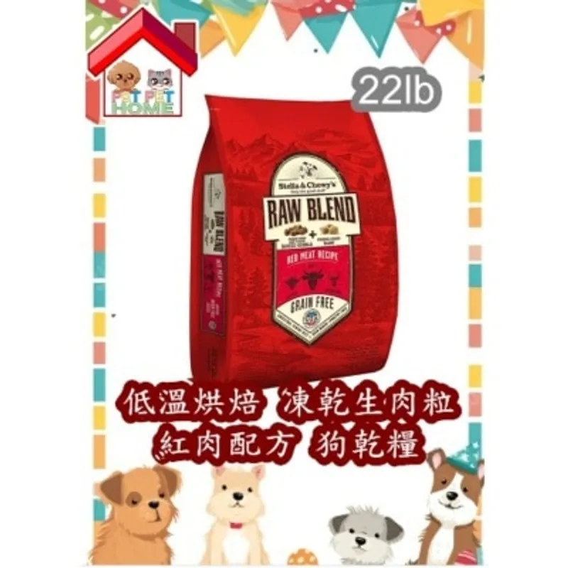 Stella & Chewy's Raw Blend Baked Kibble Red Meat Recipe 低溫烘焙狗乾糧+凍乾生肉粒 - 紅肉配方
