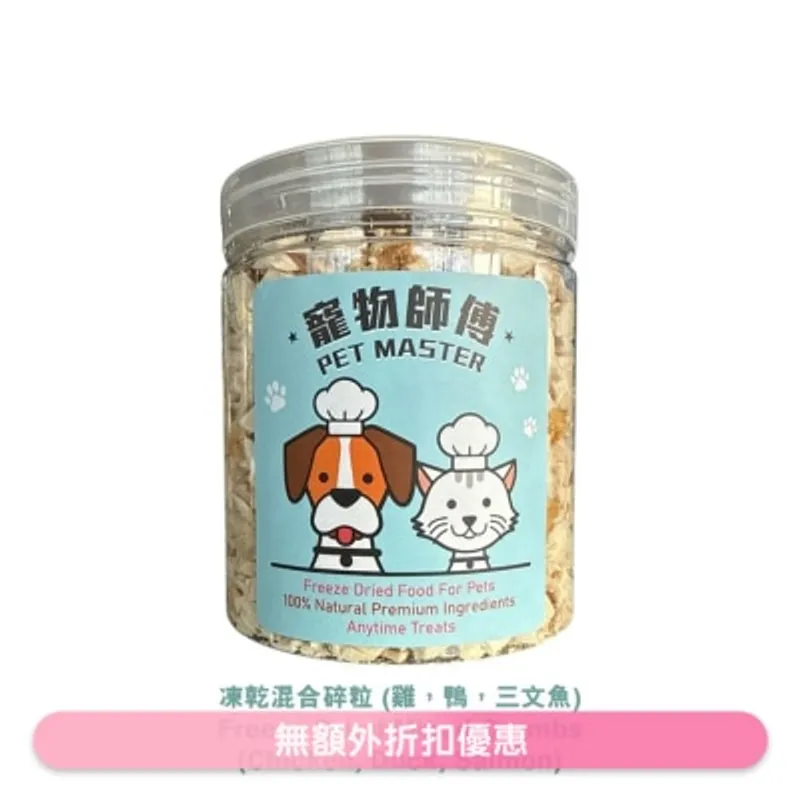 寵物師傅 Pet Master 混合凍乾碎粒 70g（雞，鴨，三文魚) （貓狗適用）