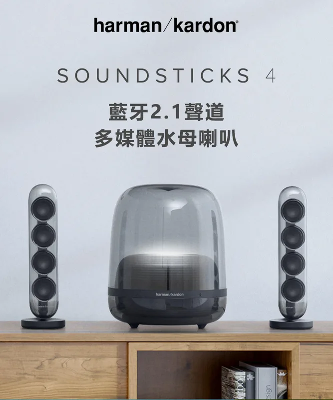 Harman Kardon SoundSticks 4 行貨