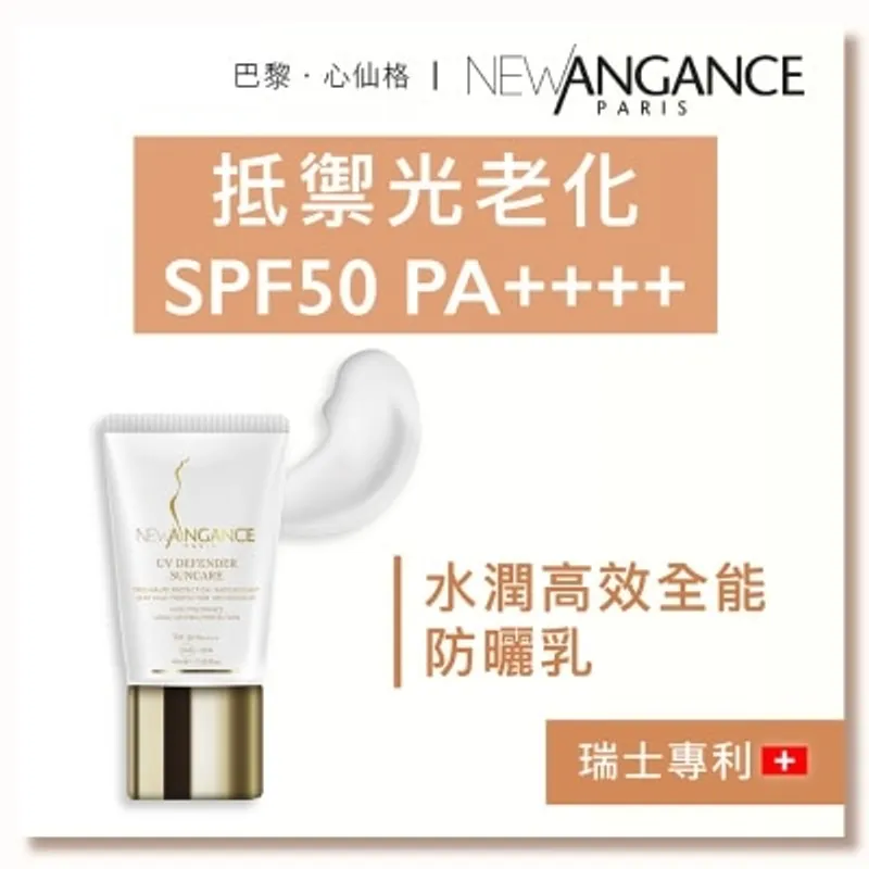 NEW ANGANCE 水潤高效全能防曬乳