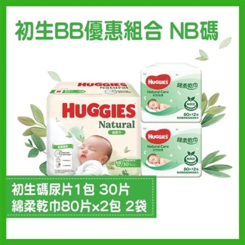好奇 [優惠套裝] Huggies天然親膚紙尿片NB碼1件及天然綿柔乾巾80片孖裝2件