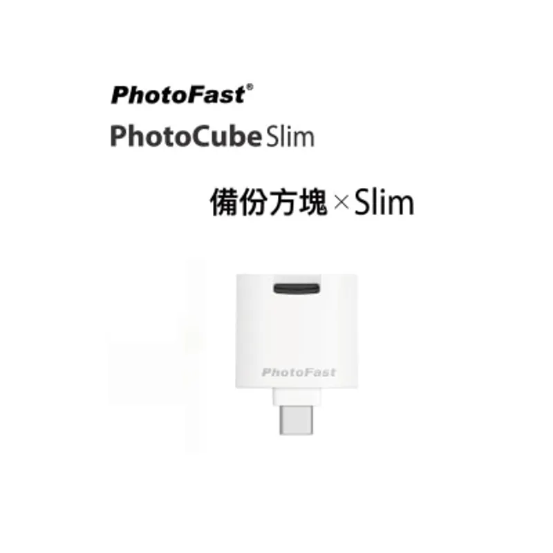 PhotoFast 備份方塊Slim 手機自動備份隨身碟