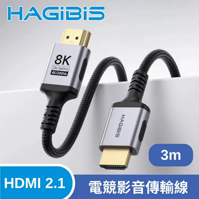 HAGiBiS HDMI 2.1 支持8K60Hz 4K240Hz 細軟材質連接線 3M