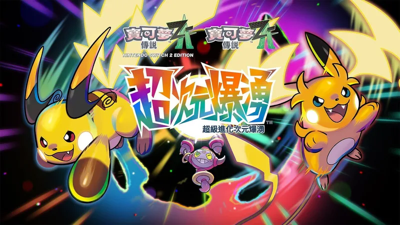NS 寶可夢傳說Z-A Pokémon LEGENDS Z-A 超次元爆湧 新增內容 (不含遊戲卡) 中/英/日文