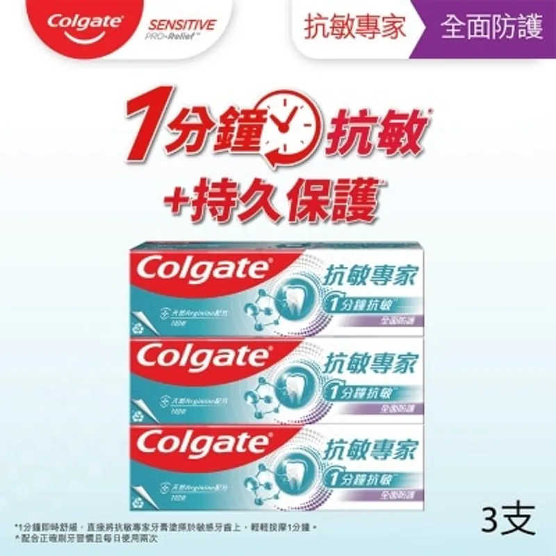 高露潔 抗敏專家多重保護牙膏三支裝