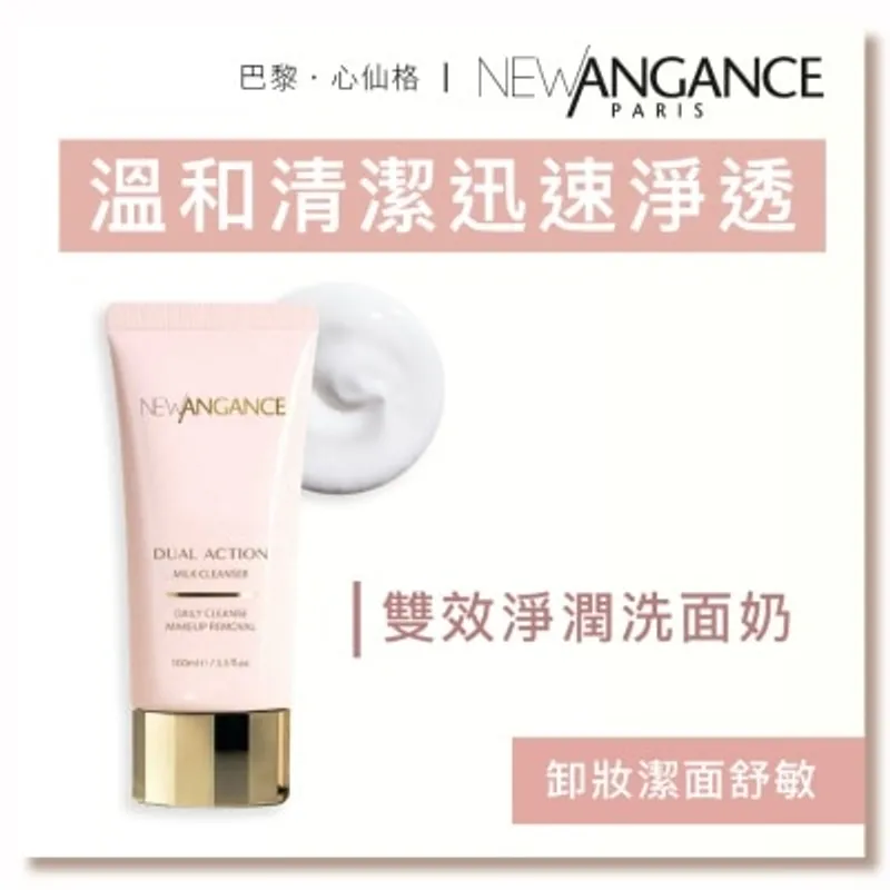 NEW ANGANCE 雙效淨潤洗面奶