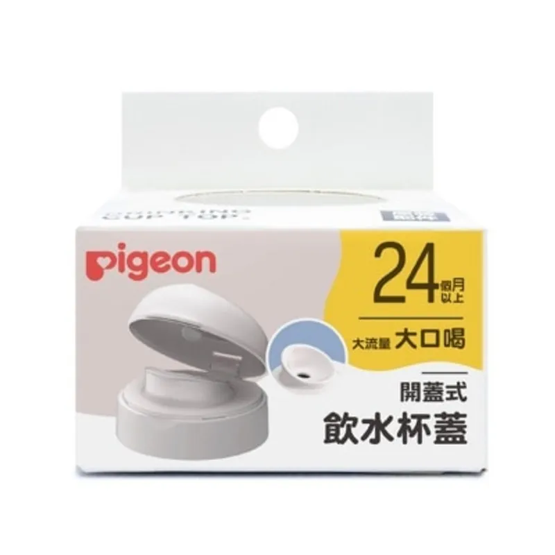 PIGEON貝親 開蓋式飲水寬口杯蓋 (24個月+)