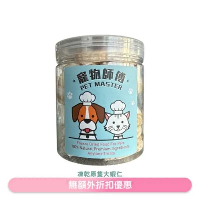 寵物師傅 Pet Master 原隻凍乾鮮味大蝦仁 45g (貓狗適用）