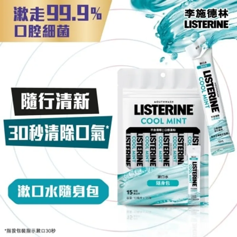LISTERINE 李施德林冰藍ZERO配方漱口水隨身包 10毫升X15條