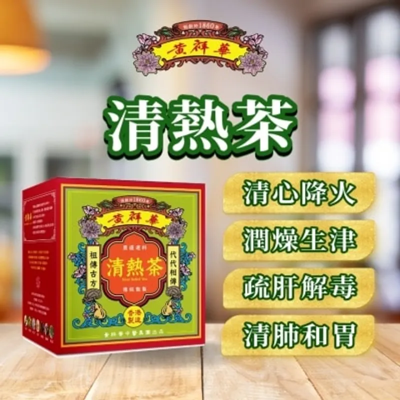 黃祥華清熱茶(10包裝)
