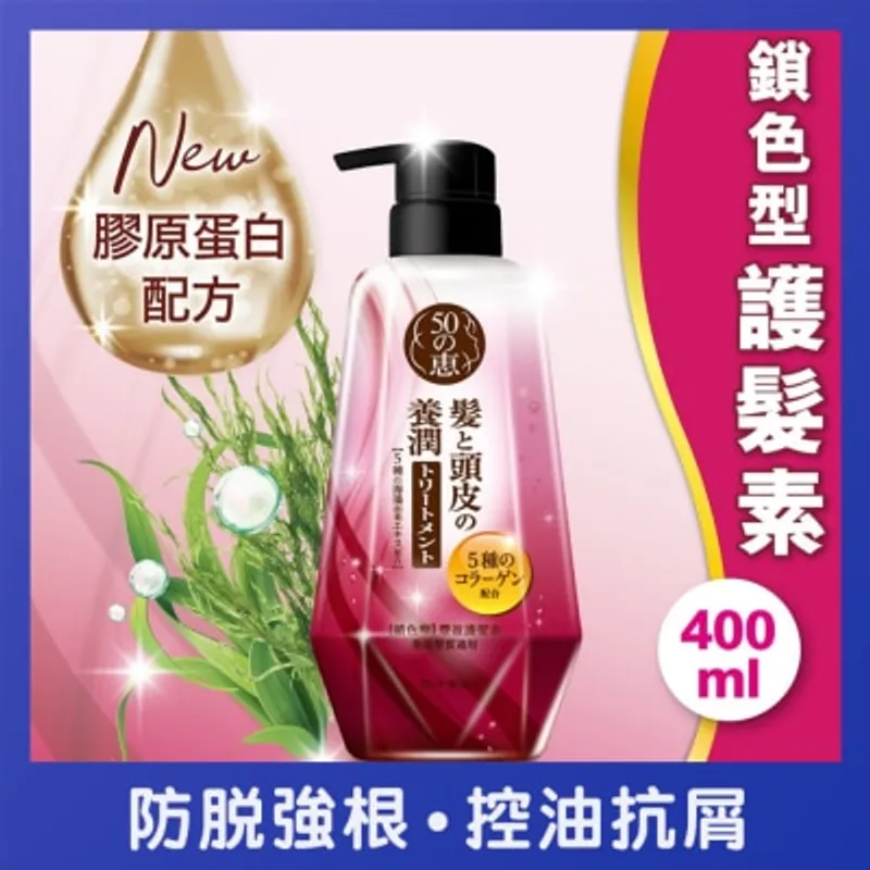 50惠 養潤豐盈護髮素鎖色型