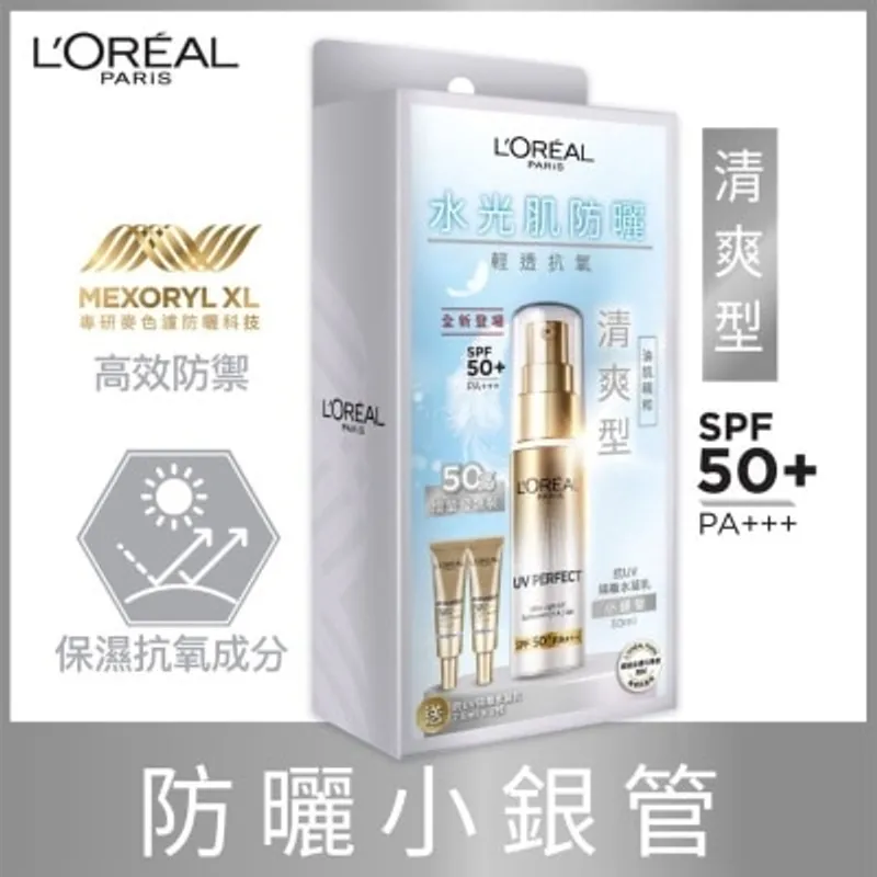 歐萊雅 UV Perfect 抗UV隔離水凝乳 優惠增量裝 防曬小銀管 SPF50+ PA+++ 30毫升+15毫升 水光肌防曬 輕爽抗氧