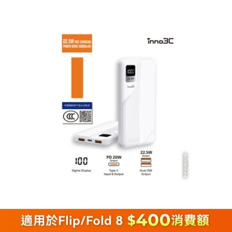 inno3C 創品 [CCC QR Code][CCC 3C 認證] GN11F 22.5W快充移動電源 10000mAh