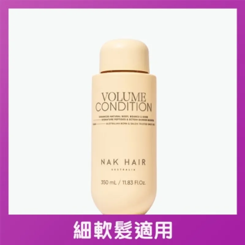 NAK HAIR 蓬鬆豐盈護髮素
