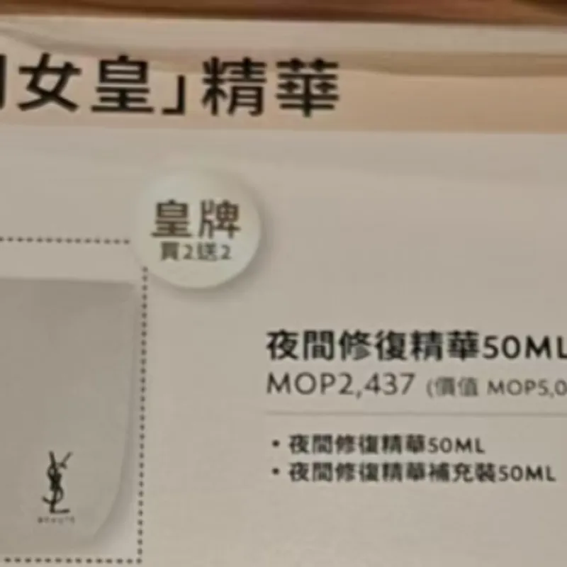 YSL 夜間修復精華50ML套装