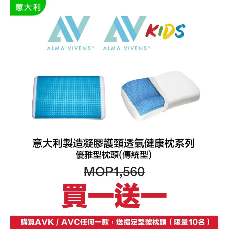 ALMA VIVENS凝膠透氣健康枕頭（卓越型/優雅型）