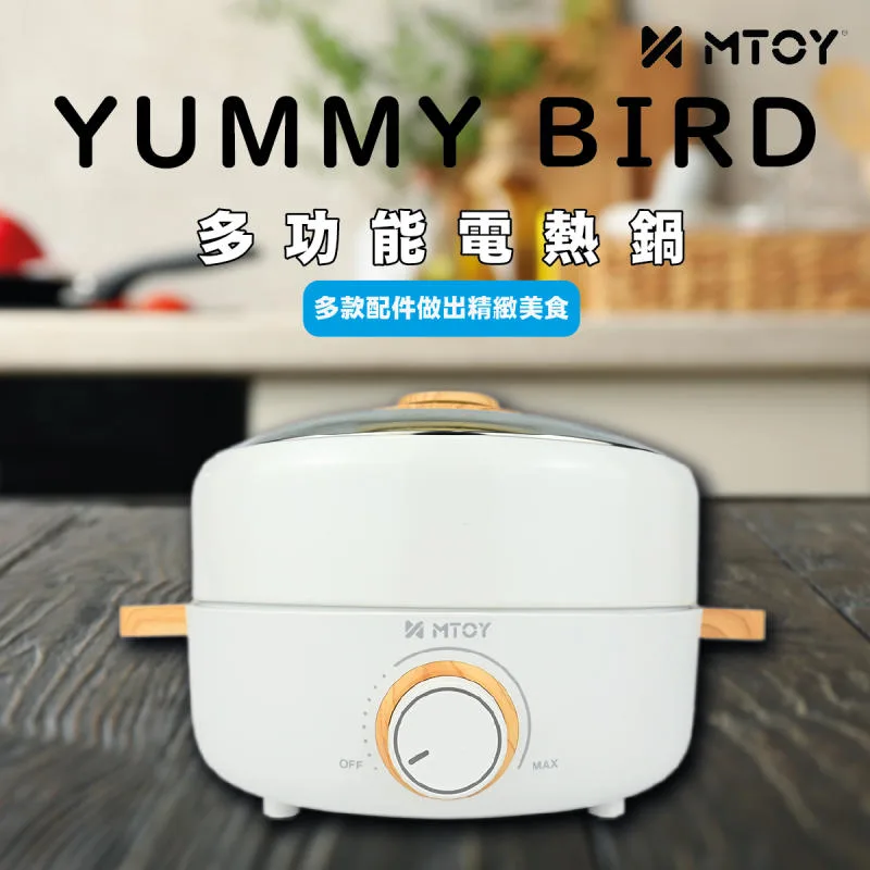 MTOY I Yummy Bird多功能電熱鍋